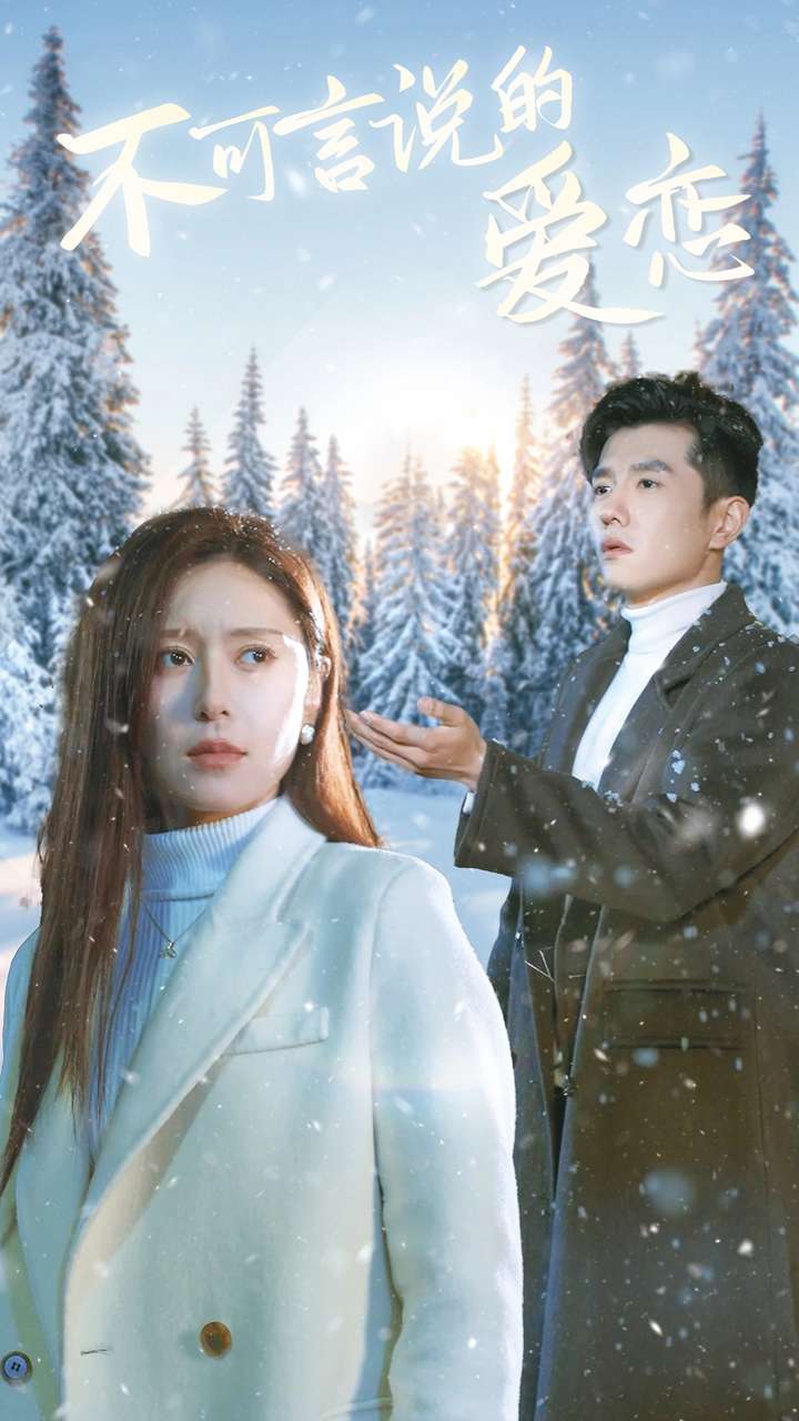 不可言说的爱恋(78集)黄波&桉淇