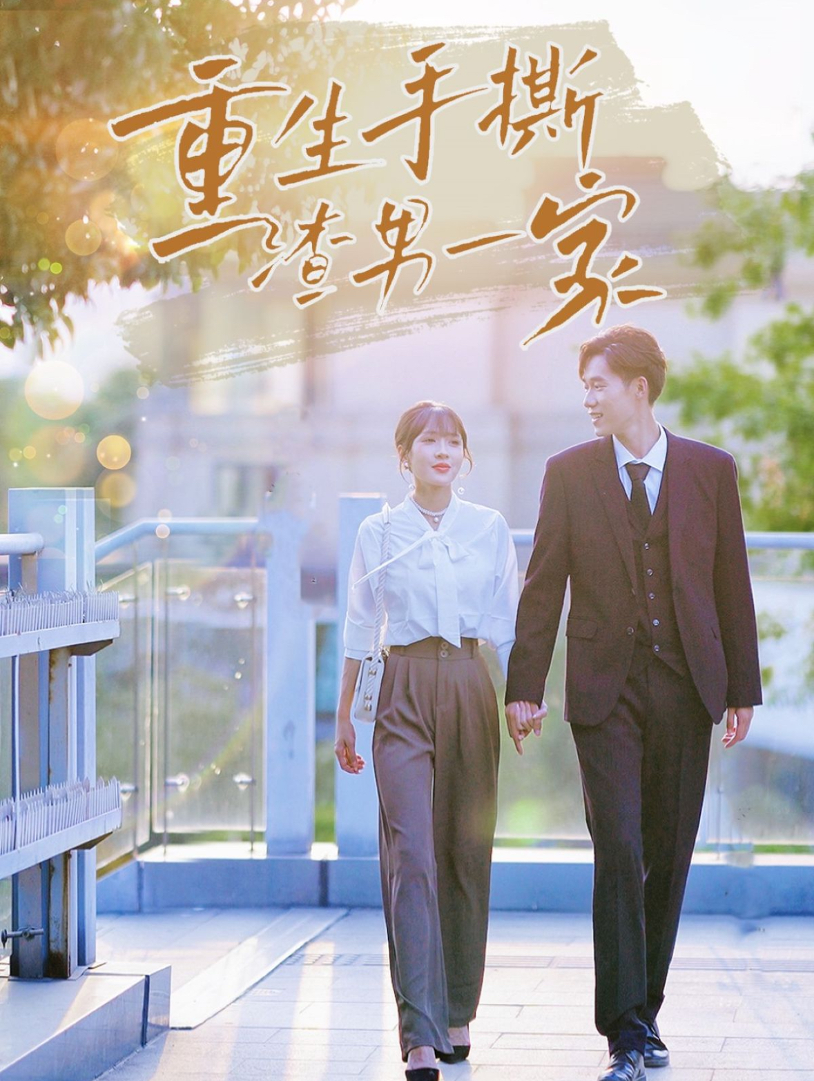 重生手撕渣男一家(40集)