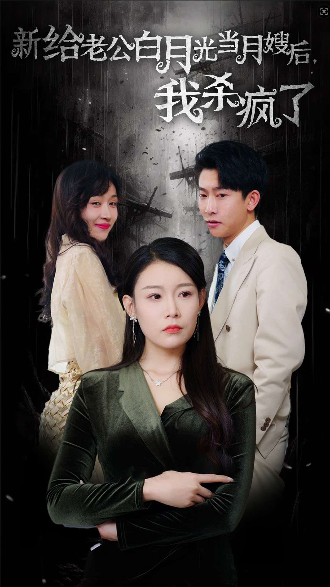 给老公白月光当月嫂后我杀疯了(32集)