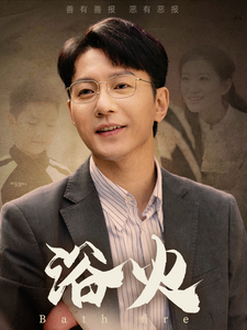 浴火(61集)苏嘉欣