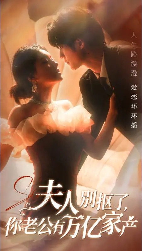 夫人别抠了你老公有万亿家产(74集)冯祥琨&孙芊浔