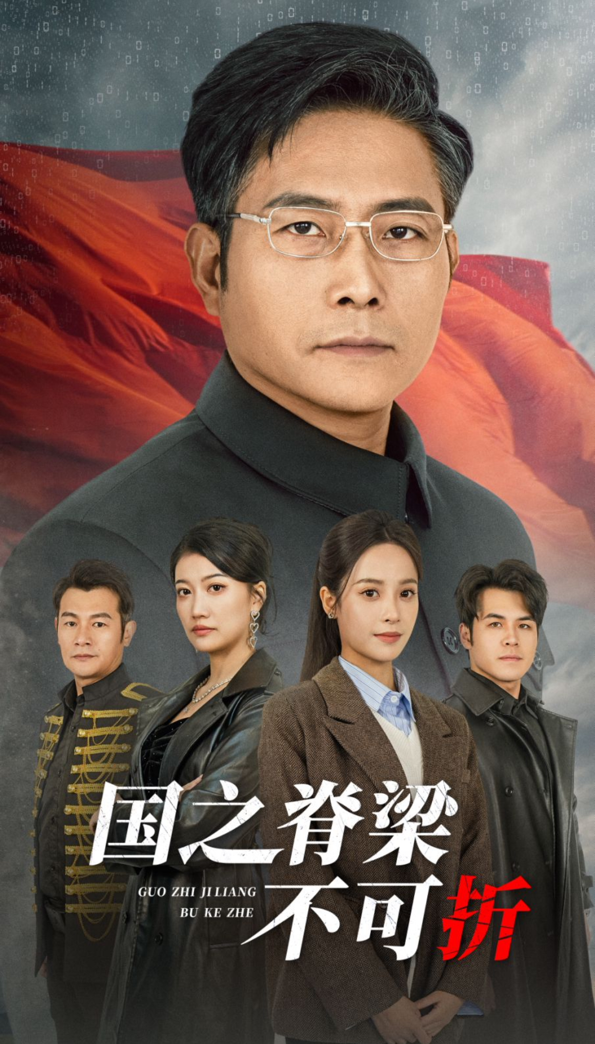 国之脊梁不可折(30集)