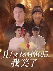 儿子被表哥掉包后我笑了(31集)