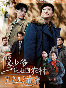 假少爷被赶回农村带妻儿逆袭(75集)