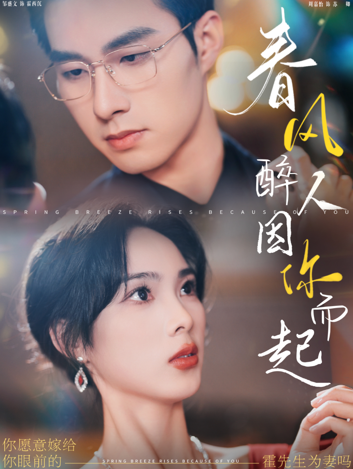 春风醉人因你而起(95集)邹盛文&周嘉怡