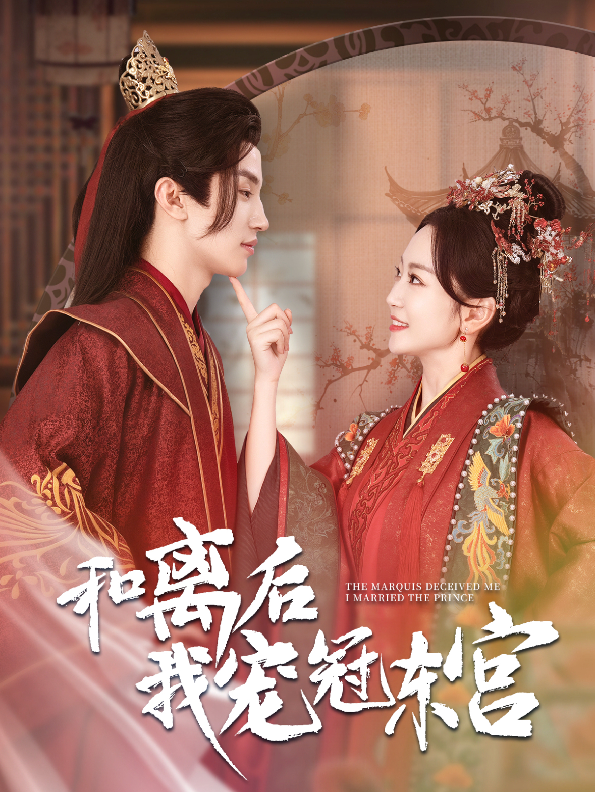 和离后我宠冠东宫(100集)姚宇晨