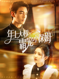 年上大叔霸宠小保姆(93集)