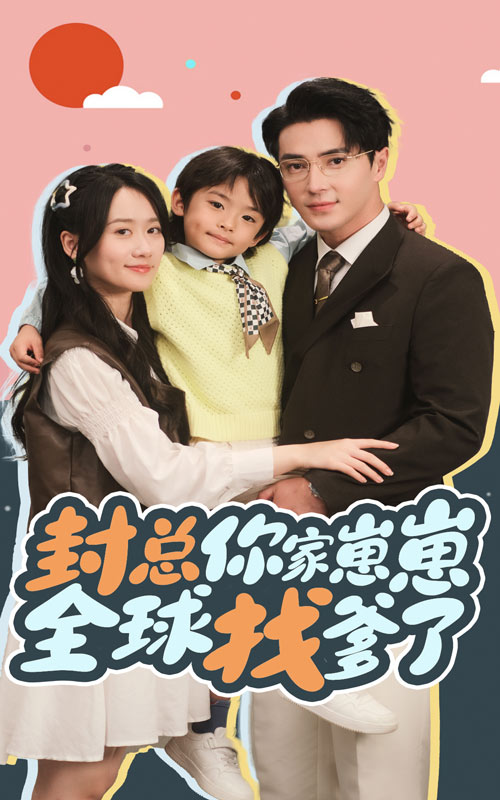 封总你家崽崽全球找爹了(64集)王梓亦&苟玉浠