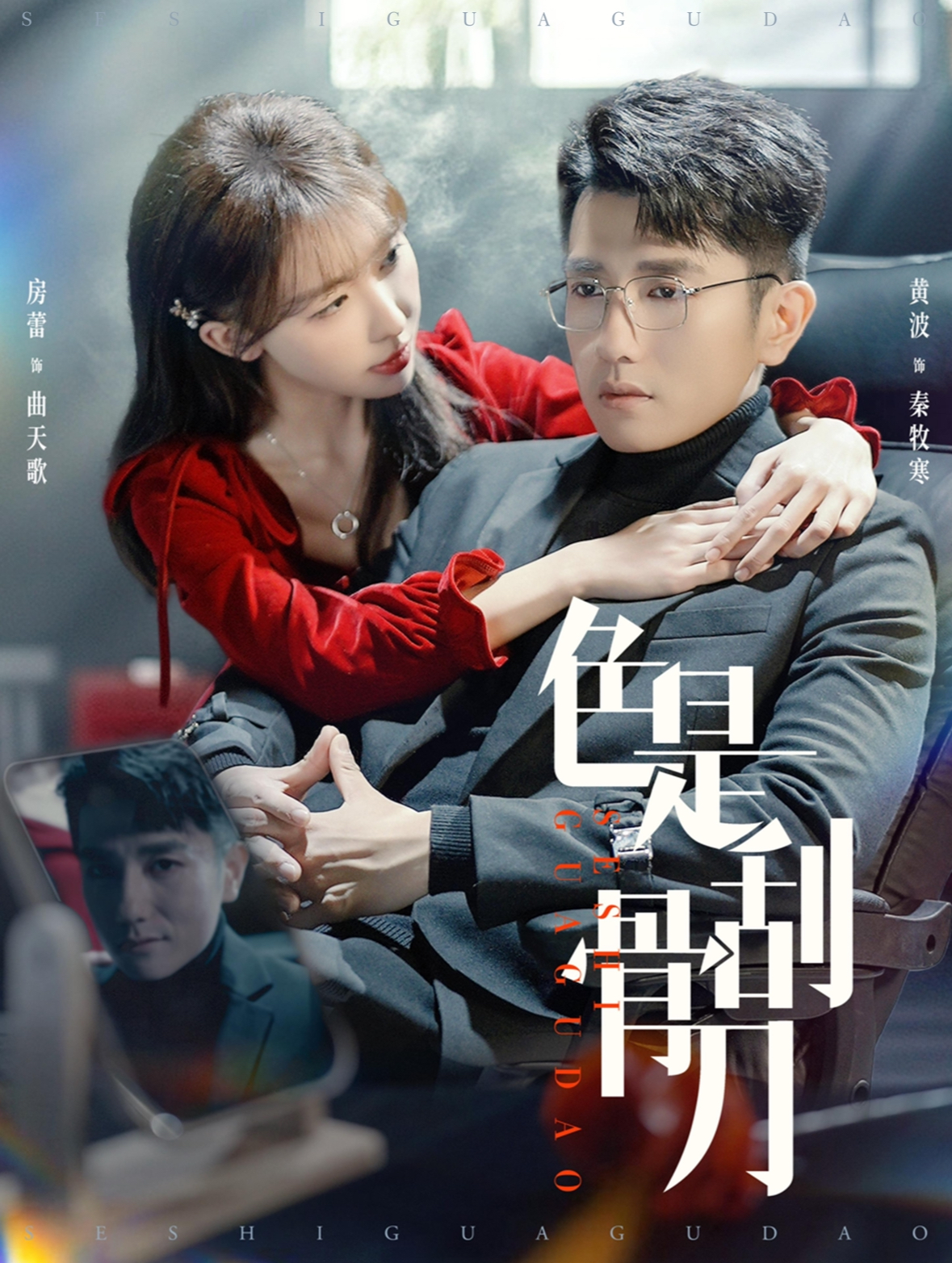 色是刮骨刀(91集)房蕾&黄波