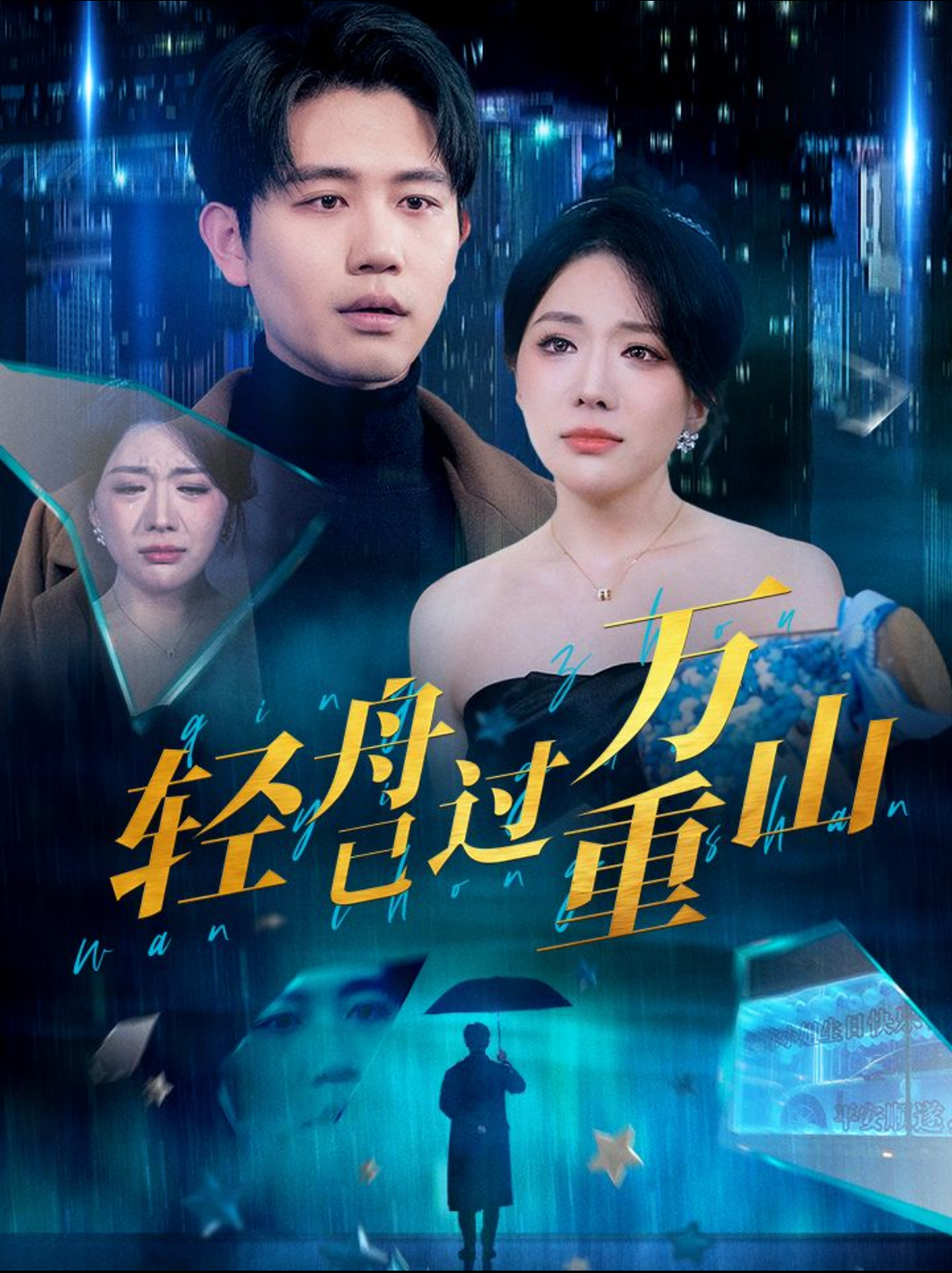 轻舟已过万重山(70集)白方文&蔺瑞雪