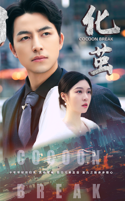 化茧(50集)吴昊&郑晨雨
