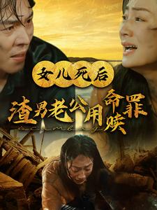 女儿死后渣男老公用命赎罪(46集)