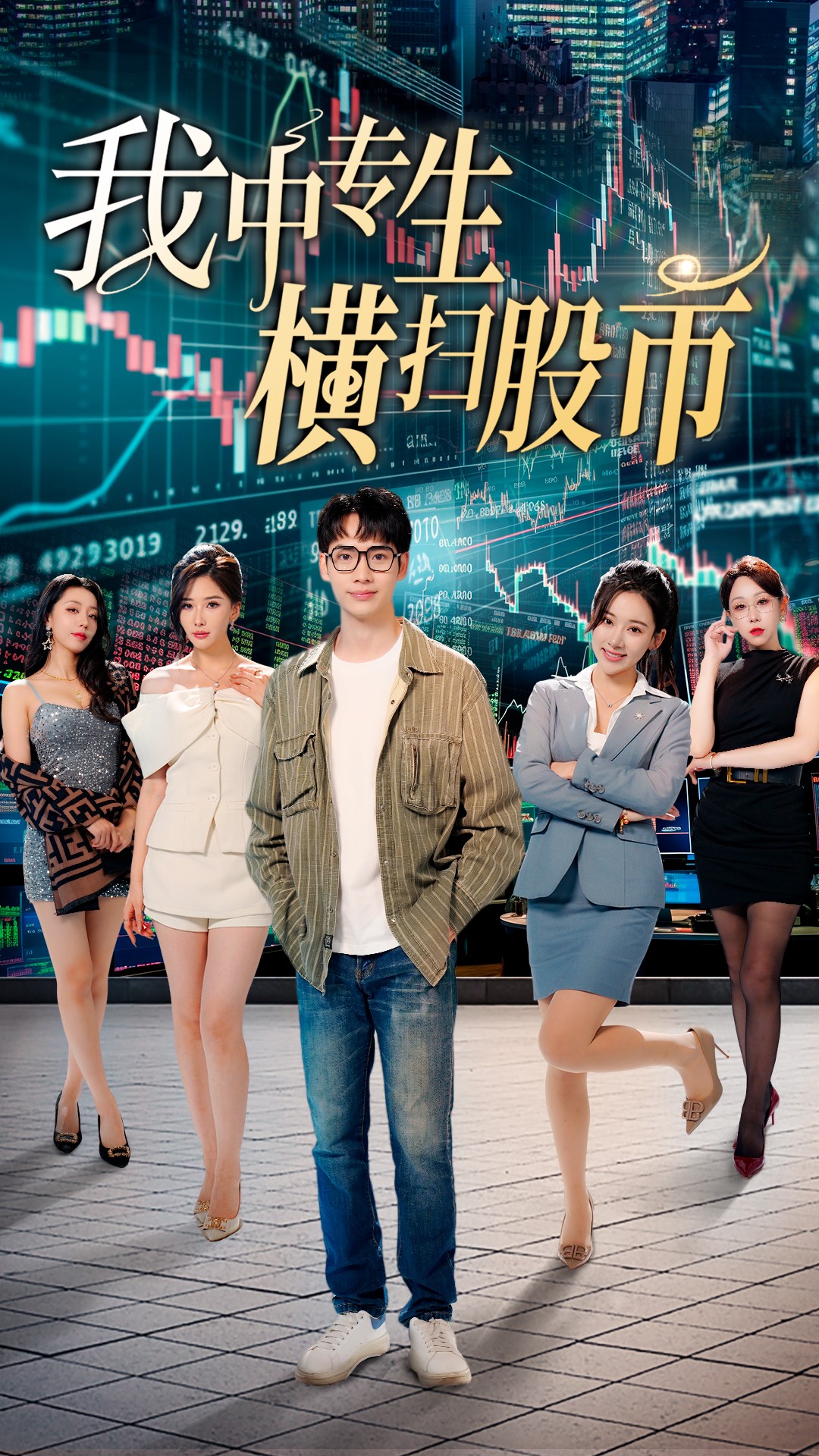 我中专生横扫股币(30集)