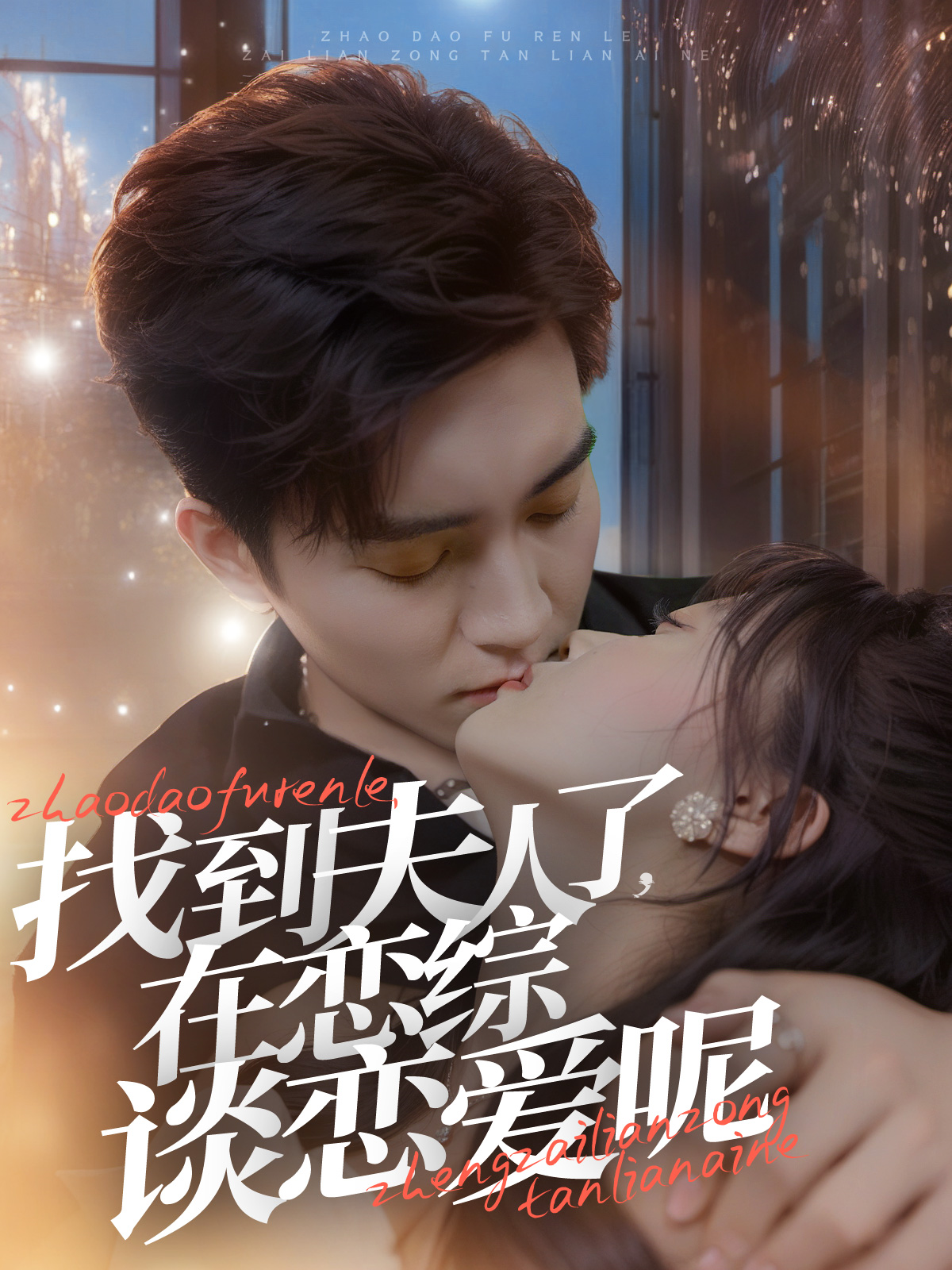 找到夫人了在恋综谈恋爱呢(64集)