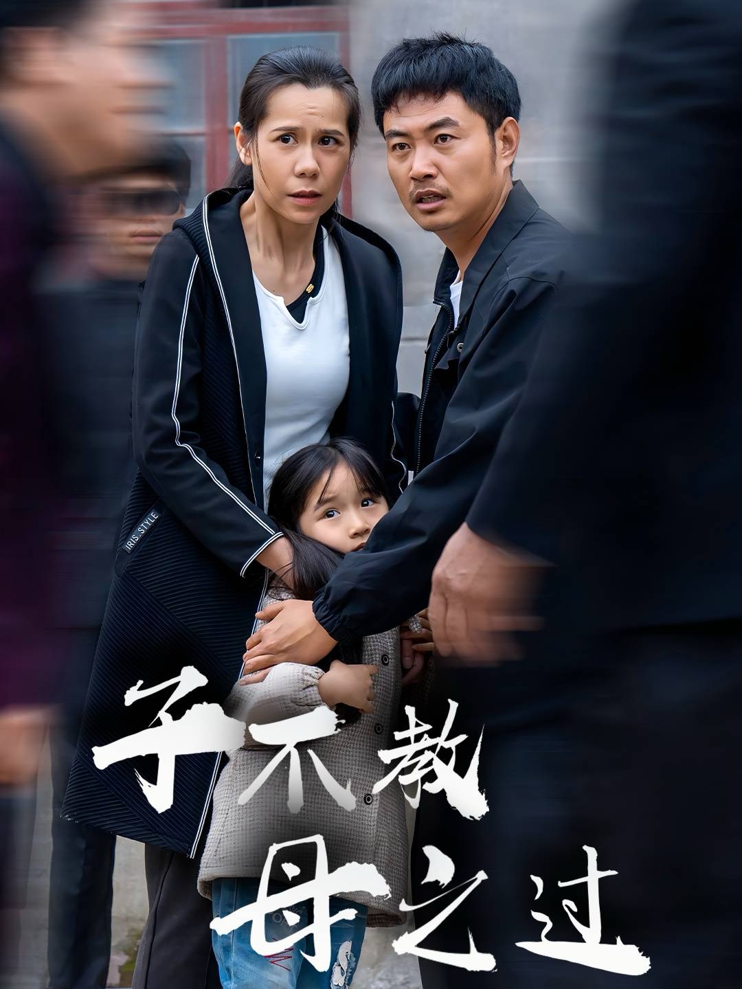 子不教母之过&狗娘(41集)