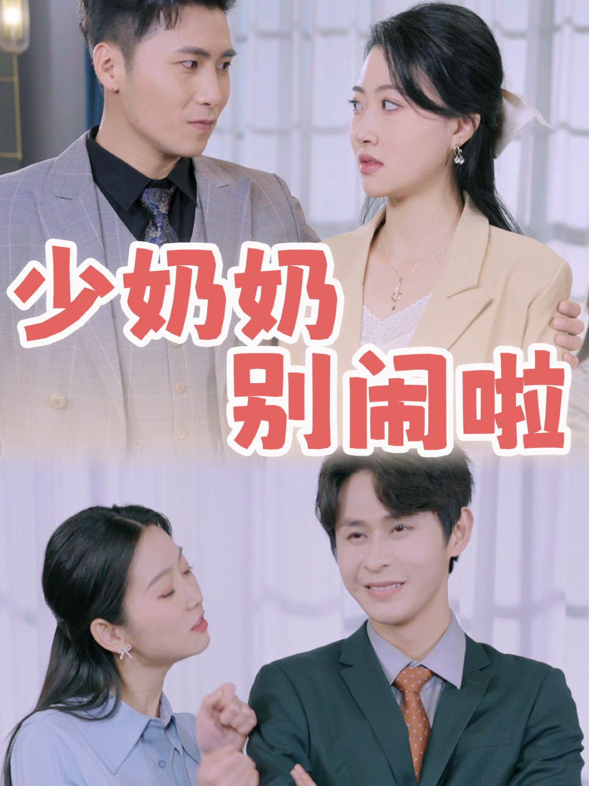 少奶奶别闹啦(92集)