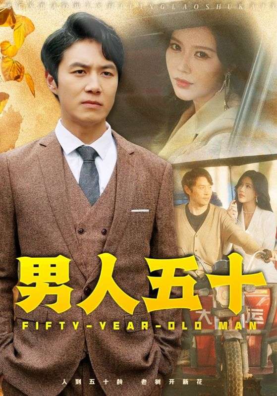 男人五十(64集)薛子祺