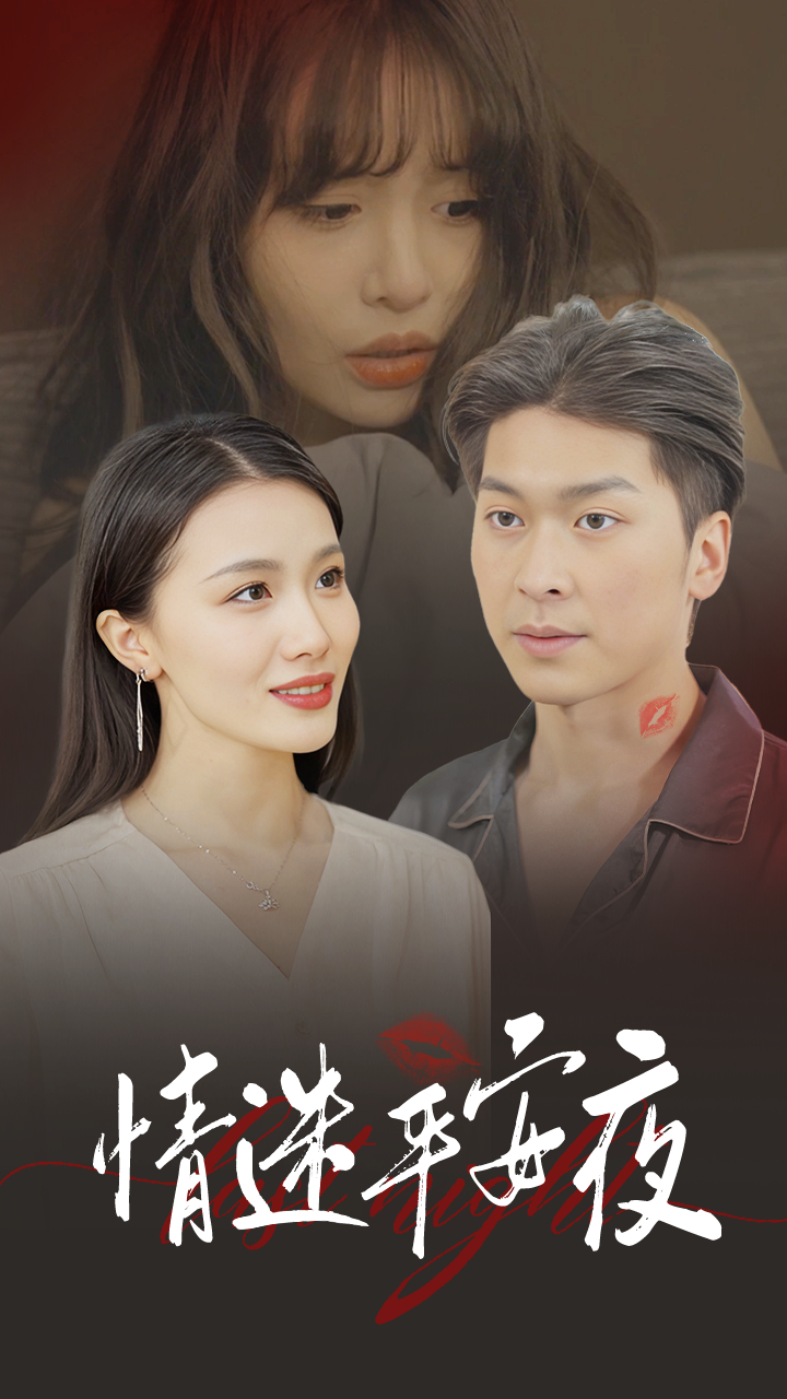 情迷平安夜(35集)