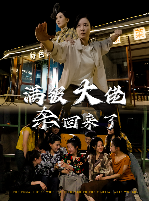 满级大佬杀回来了(74集)