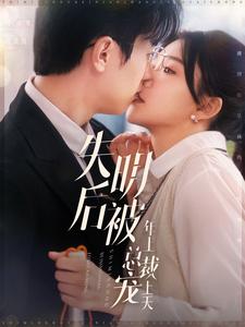 失明后被年上总裁宠上天(90集)赵冠宇&林籽蓉