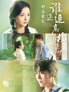 竹马更宠谁还追高冷校草啊(100集)卡戎&觅七