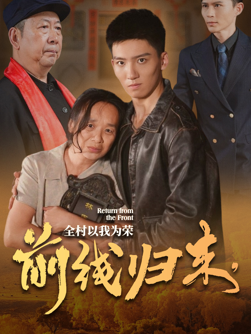 前线归来全村以我为荣(36集)