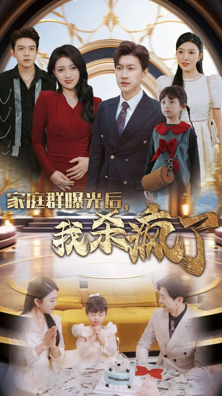 家庭群曝光后我杀疯了(30集)