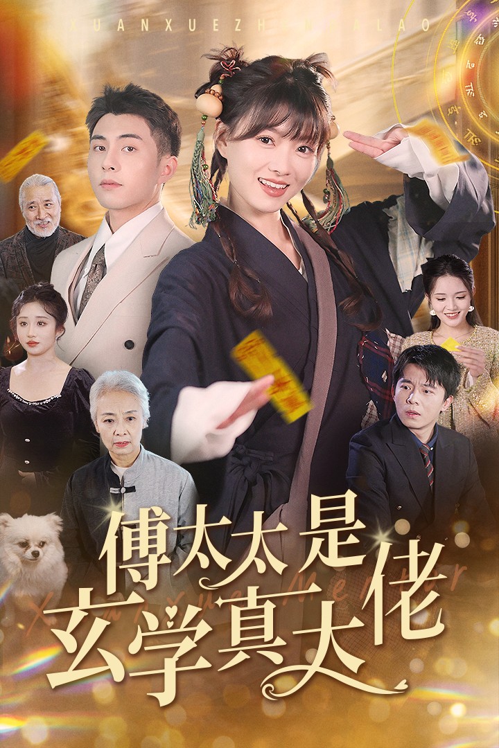 傅太太是玄学真大佬(47集)李可乐