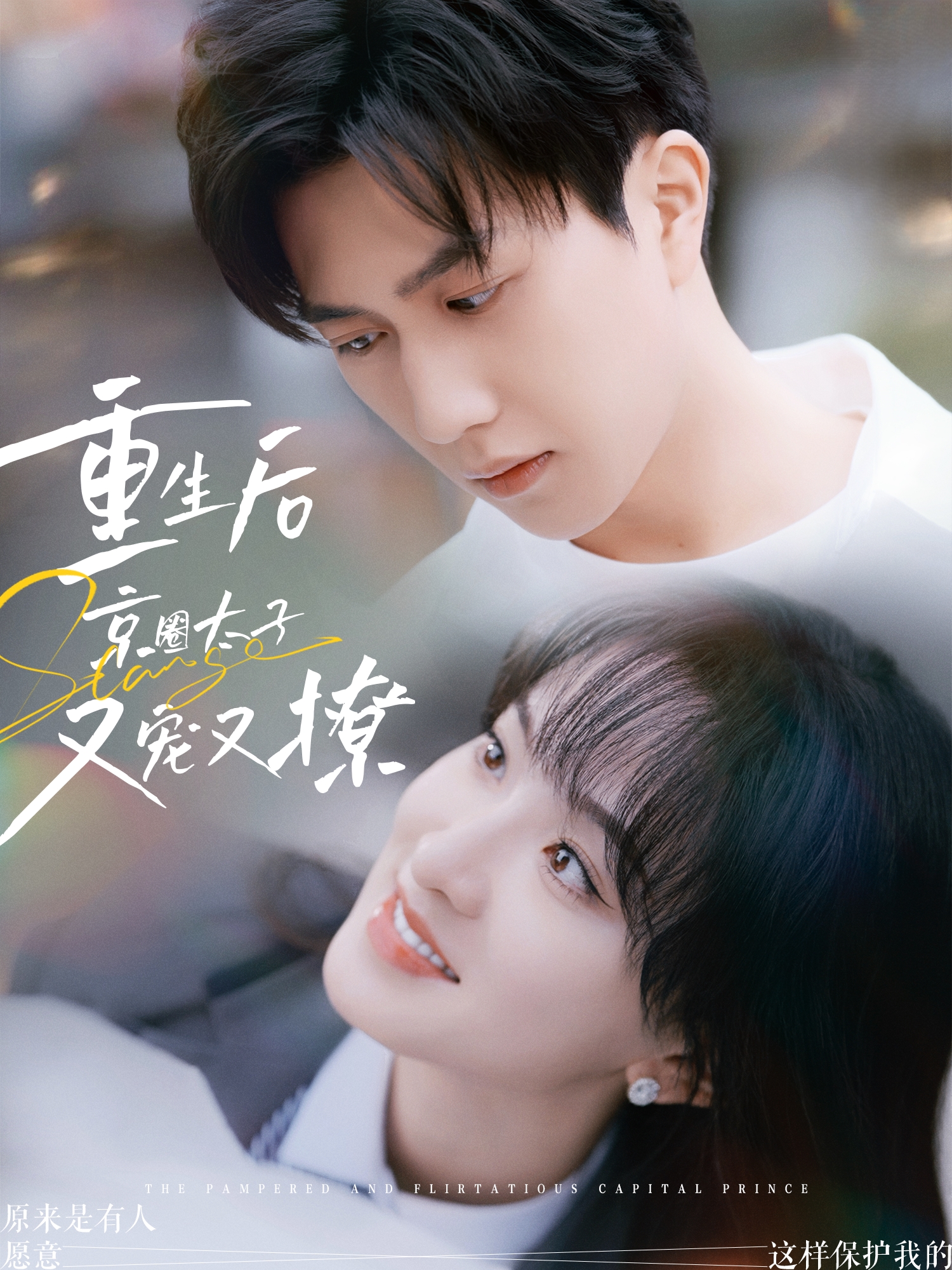 重生后京圈太子又宠又撩(72集)