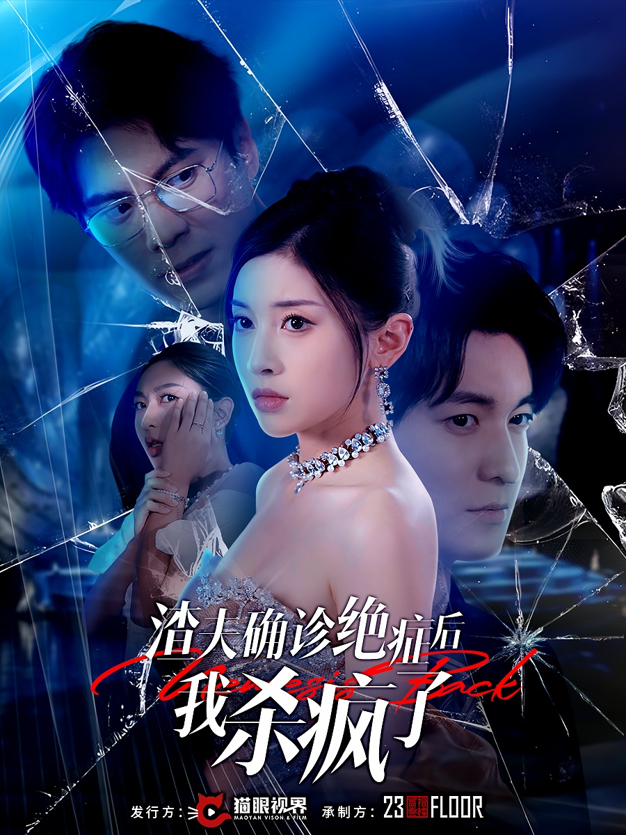 渣夫确诊绝症后我杀疯了(30集)