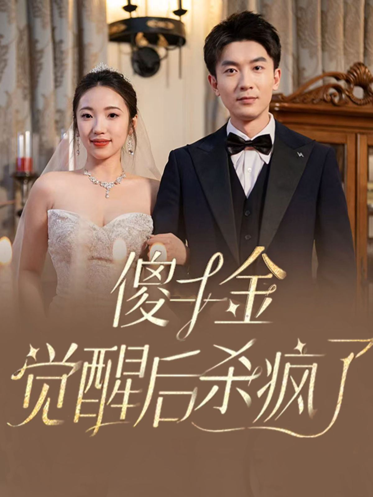 傻千金觉醒后杀疯了(76集)