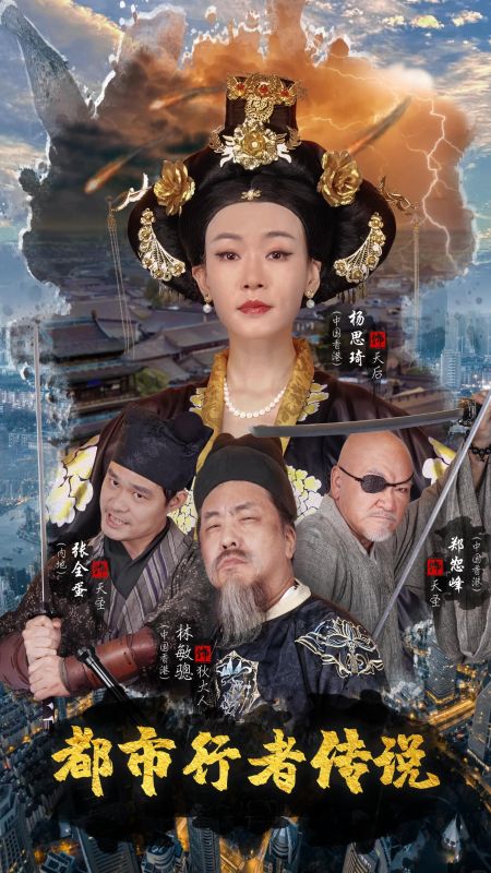 都市行者传说(60集)