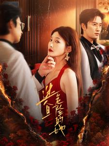 迷人且危险的她(81集)