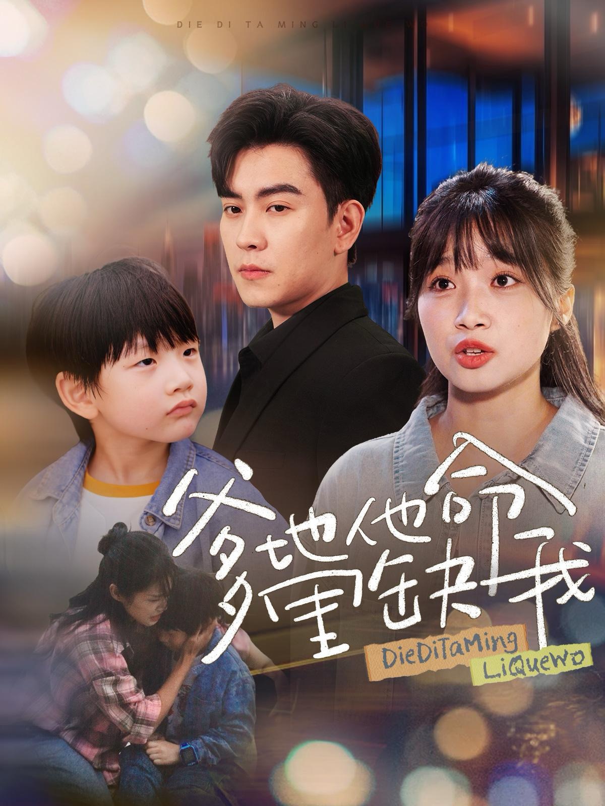 爹地他命里缺我(60集)周临&小湫