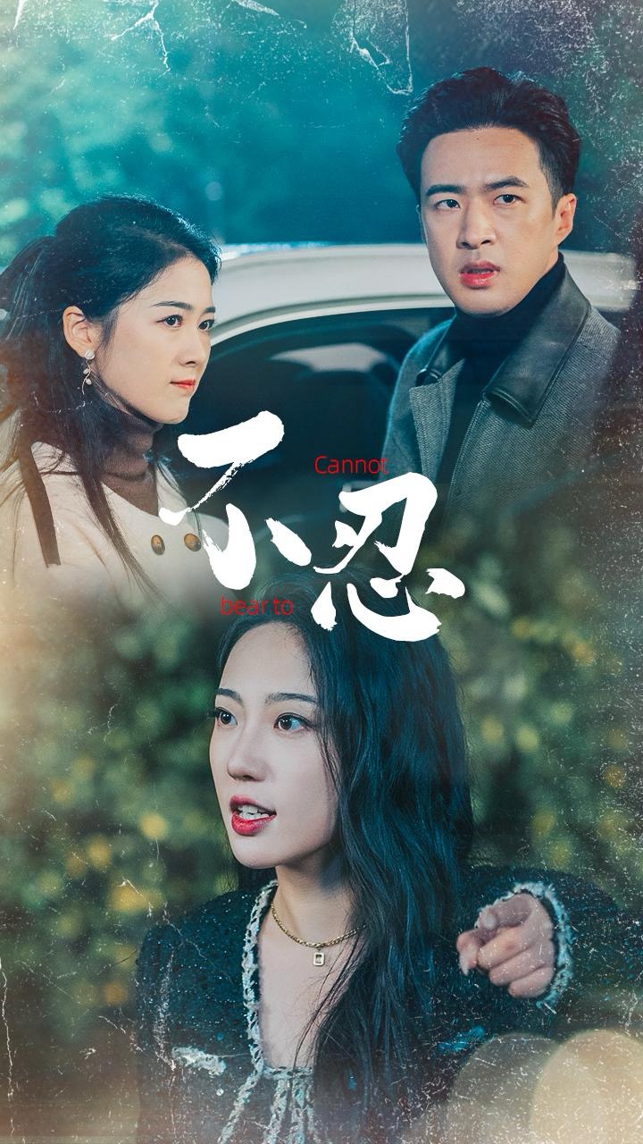 不忍(64集)孔奇力&徐思祁