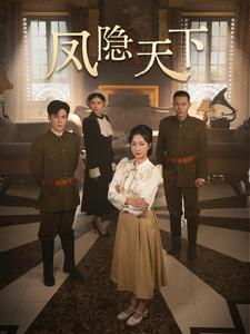 凤隐天下(80集)李子峰&赵慧楠