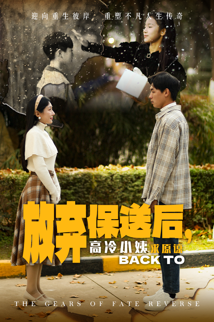 放弃保送后高冷小姨求原谅(31集)