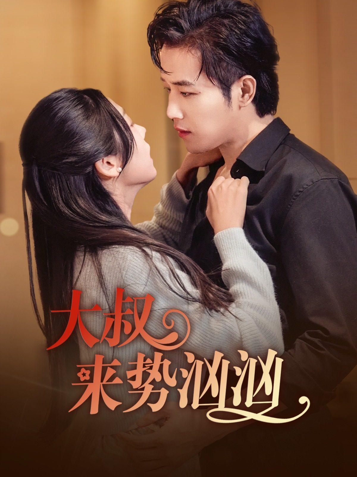 大叔来势汹汹(73集)古铭瀚&李海蒂