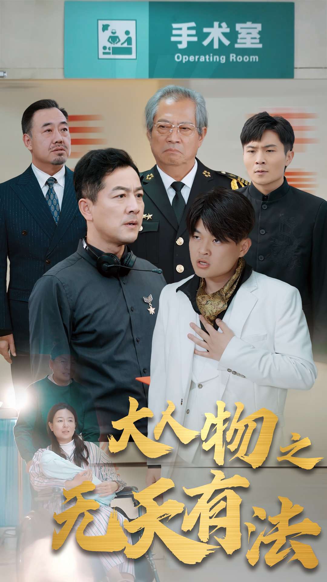 新大人物之无天有法(35集)