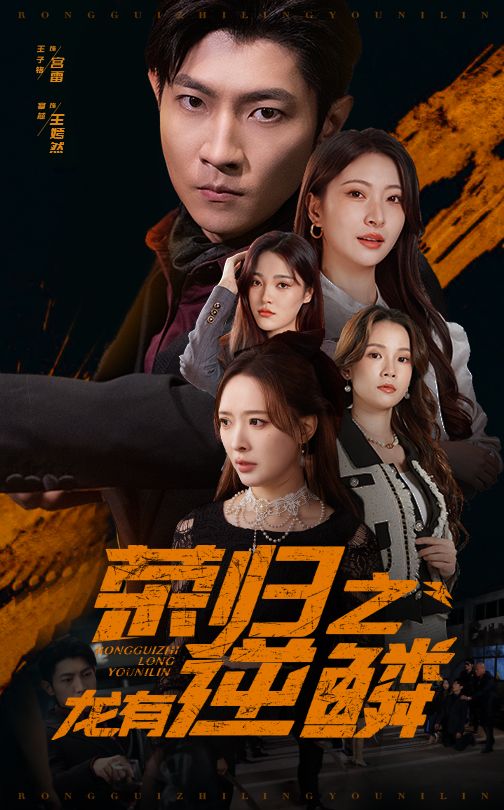 荣归之龙有逆鳞(53集)