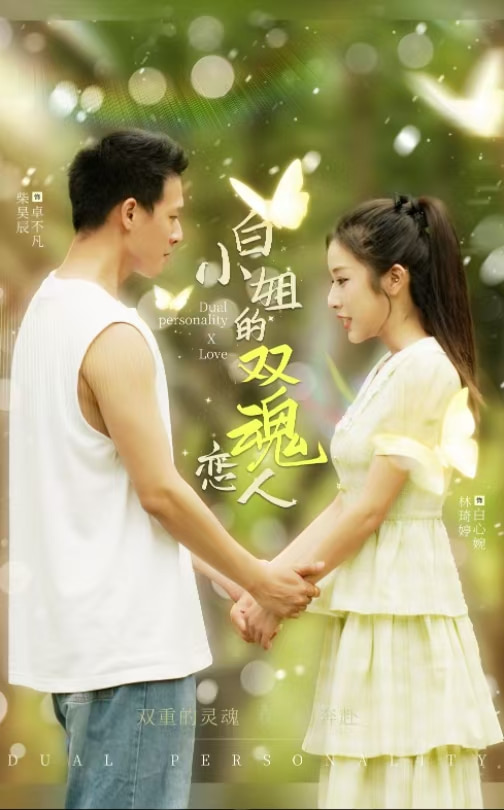 白小姐的双魂恋人(76集)