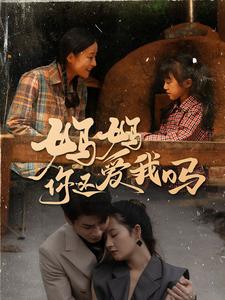 妈妈你还爱我吗(40集)