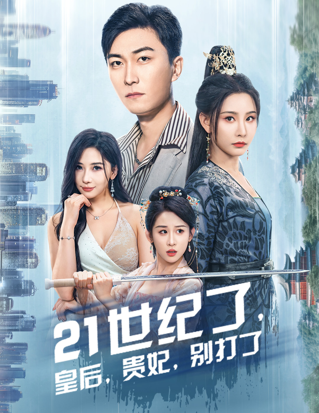 21世纪了皇后贵妃别打了&救命谁家穿越还拖家带口啊(60集)李云鹏&许子吟