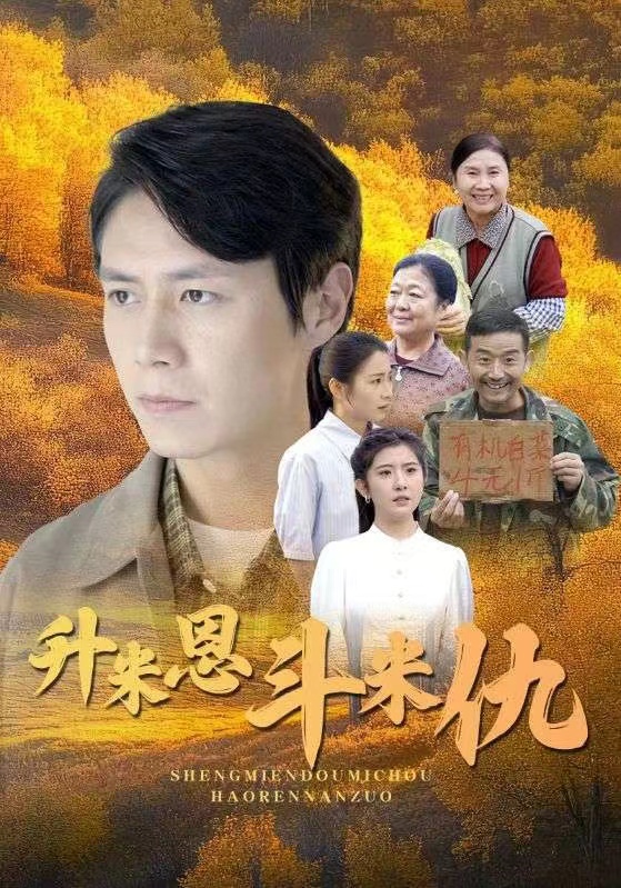 升米恩斗米仇(31集)