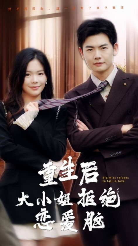 重生后大小姐拒绝恋爱脑(30集)
