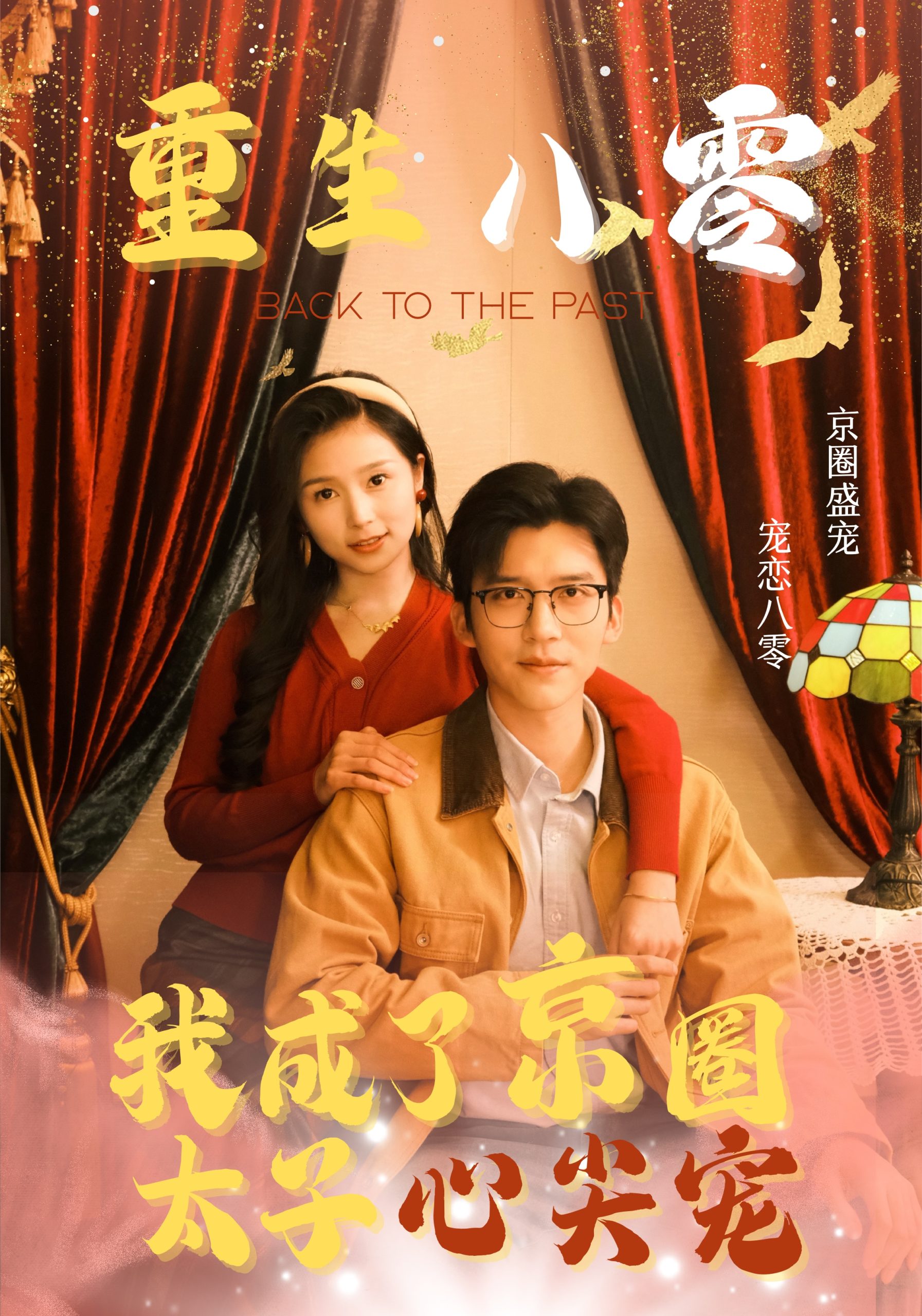 重生八零我成了京圈太子心尖宠(51集)冯思源&严雯丽