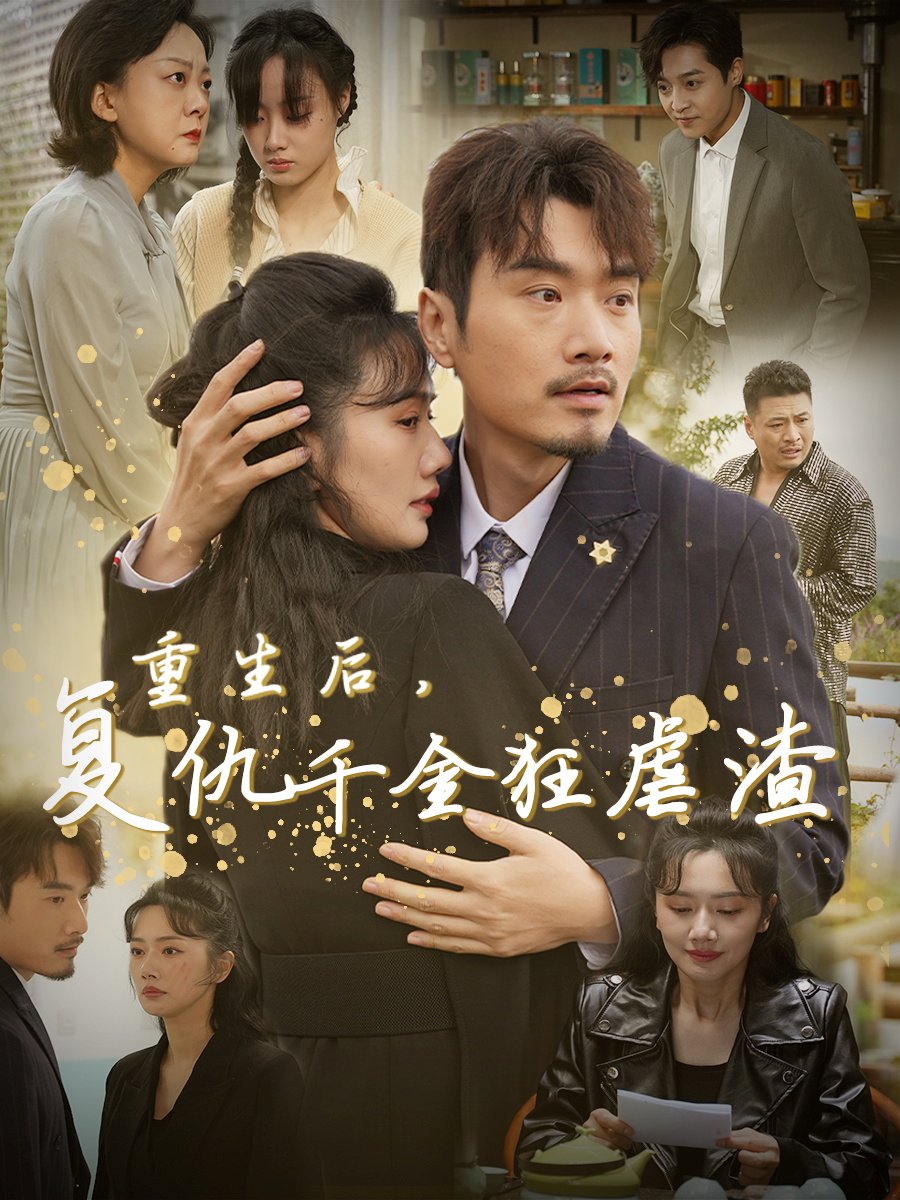 重生后复仇千金狂虐渣(76集)