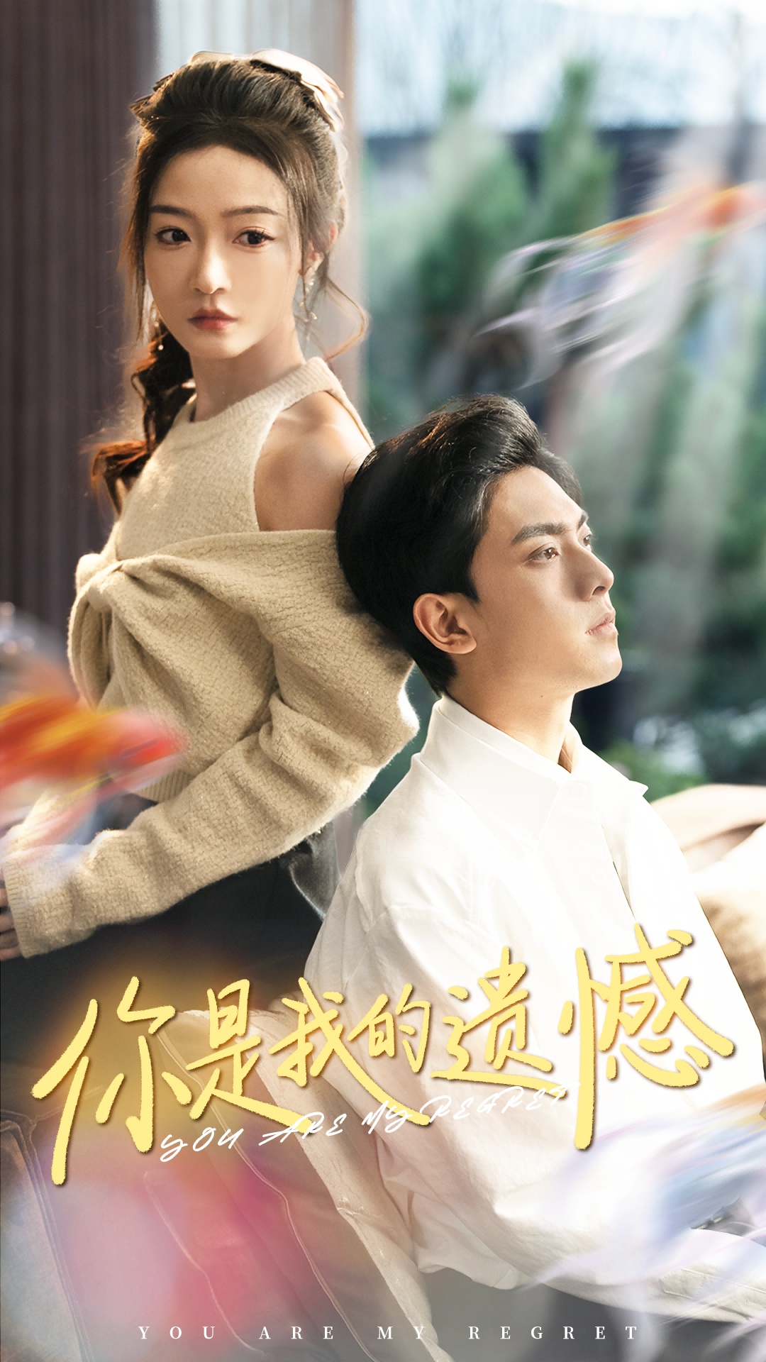 你是我的遗憾(44集)白野