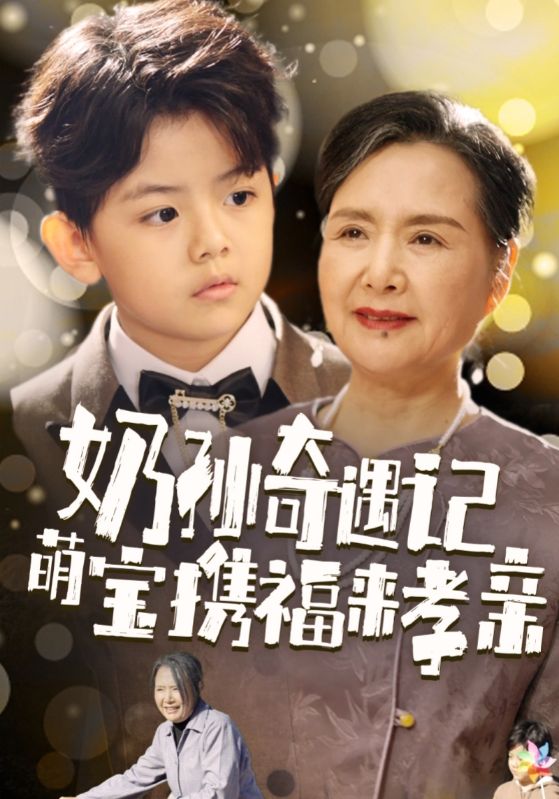 奶孙奇遇记萌宝携福来孝亲(42集)