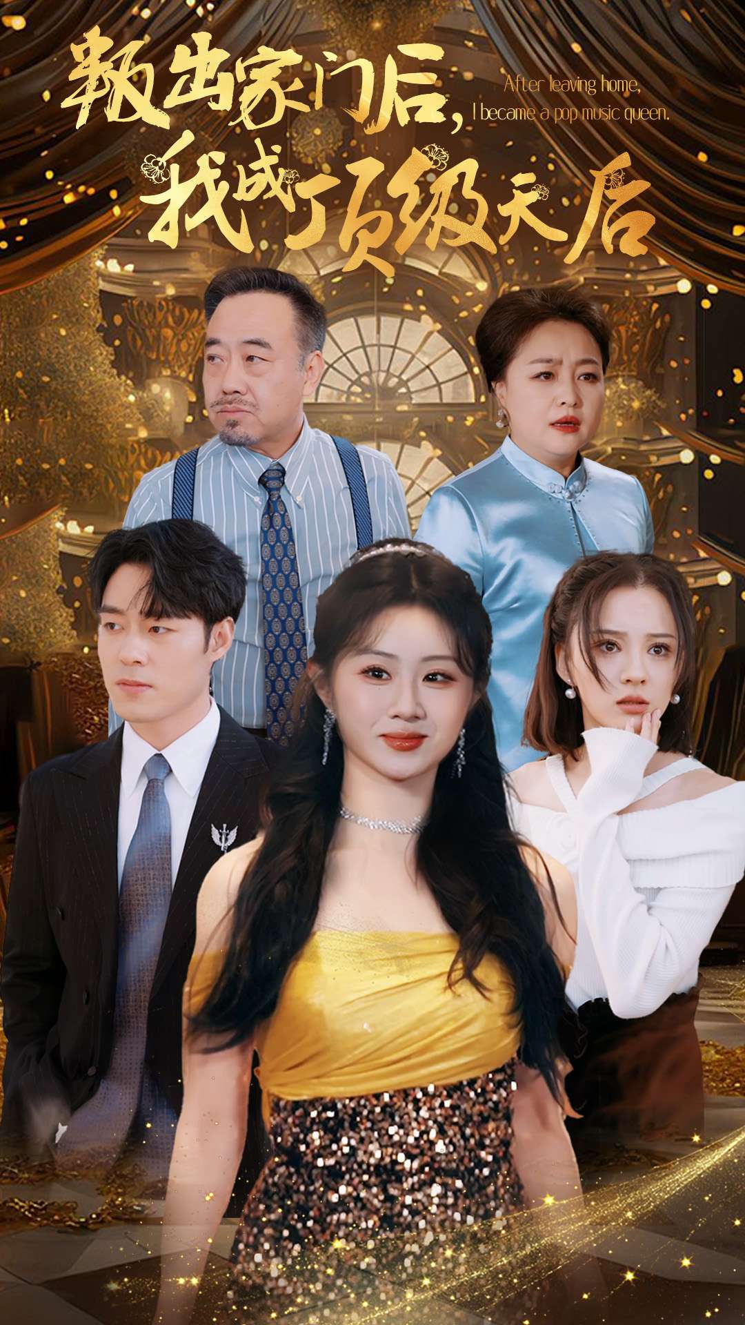 叛出家门后我成了顶级天后(101集)魏家乐